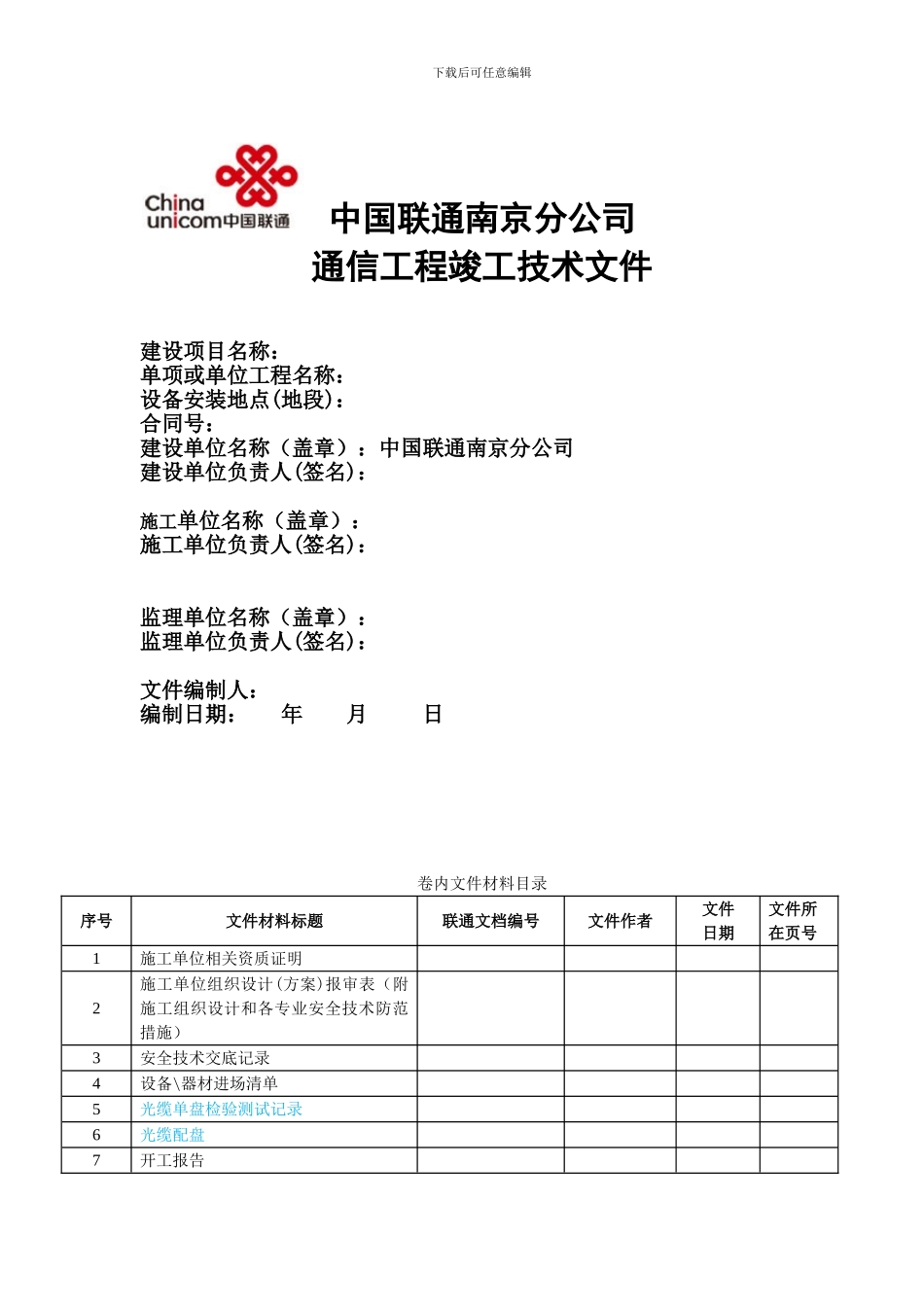 南京联通工程竣工技术文件-固网修改版3_第1页