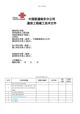 南京联通工程竣工技术文件-固网修改版3