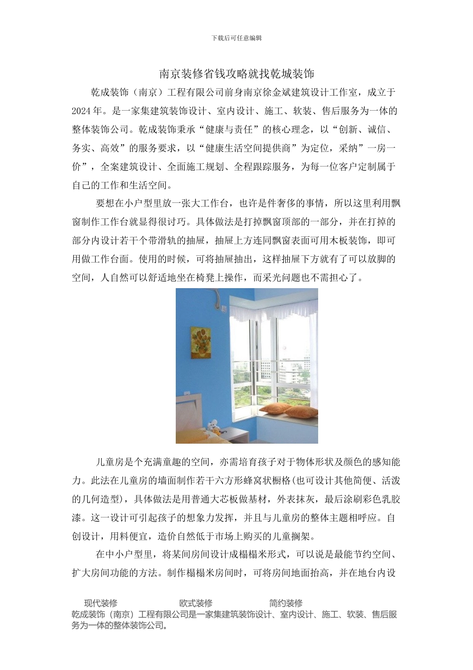 南京装修省钱攻略就找乾城装饰_第1页