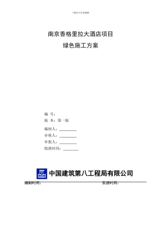 南京香格里拉绿色施工方案