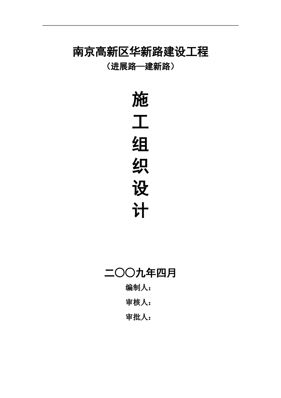 南京高新区泰山园区华新路建设工程施工组织设计_第1页
