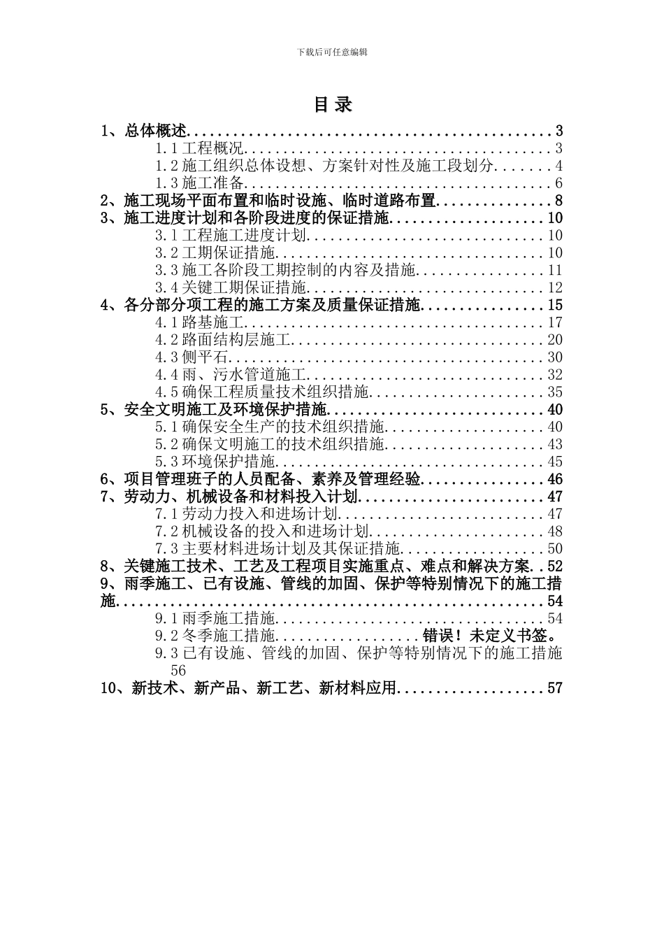南京高新区泰山园区华新路建设工程施工组织设计_第2页
