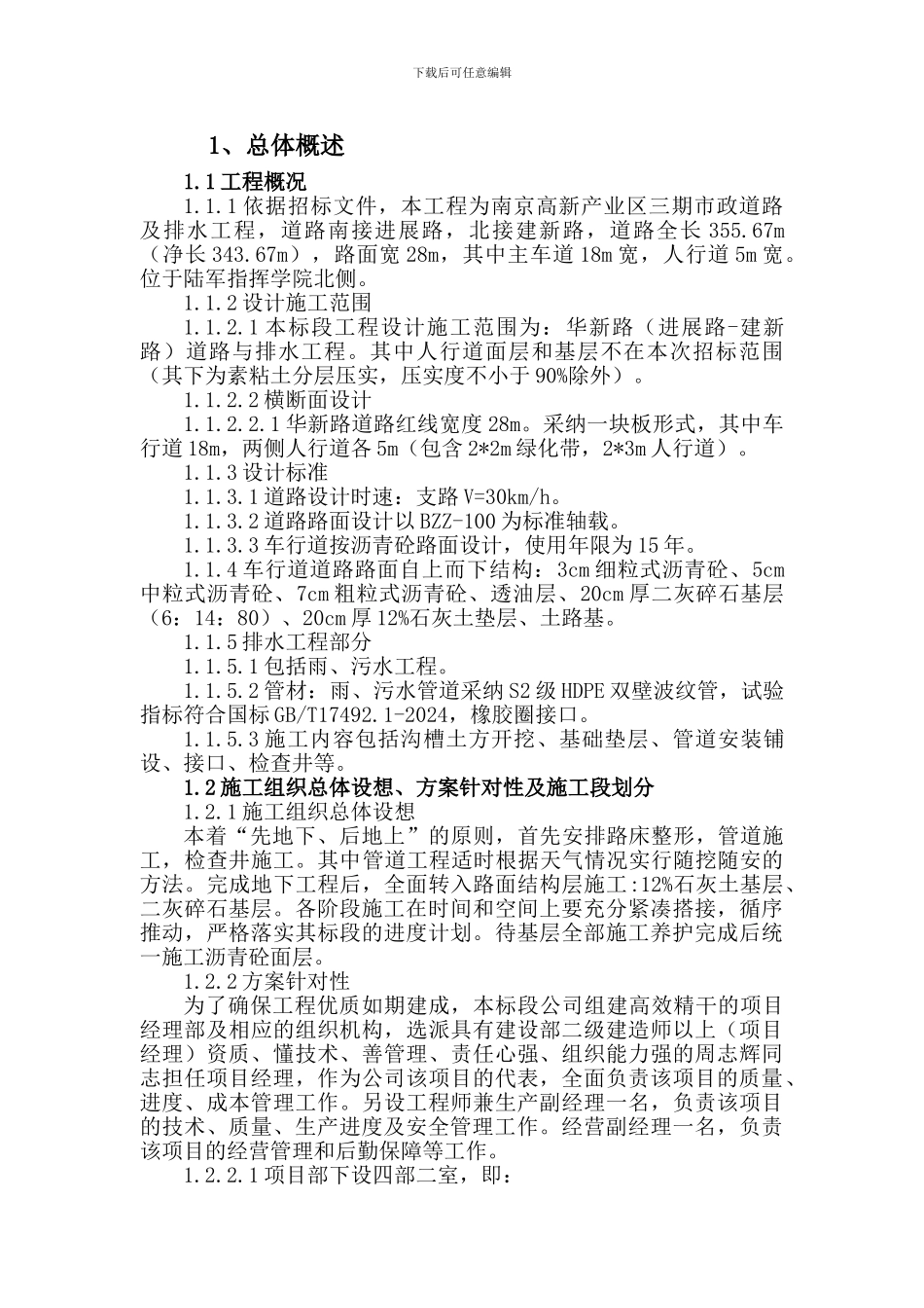 南京高新区泰山园区华新路建设工程施工组织设计_第3页