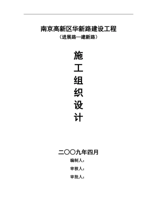 南京高新区泰山园区华新路建设工程施工组织设计