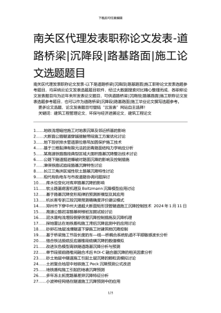 南关区代理发表职称论文发表-道路桥梁沉降段路基路面施工论文选题题目