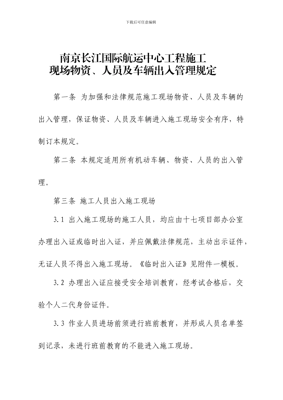 南京长江国际航运中心工程施工现场管理规定_第1页