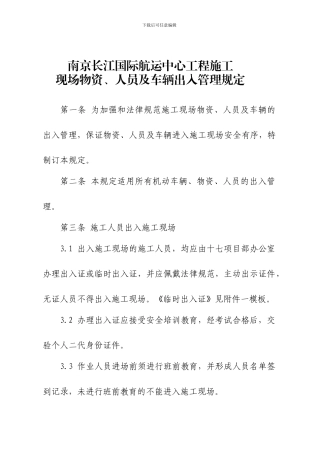 南京长江国际航运中心工程施工现场管理规定