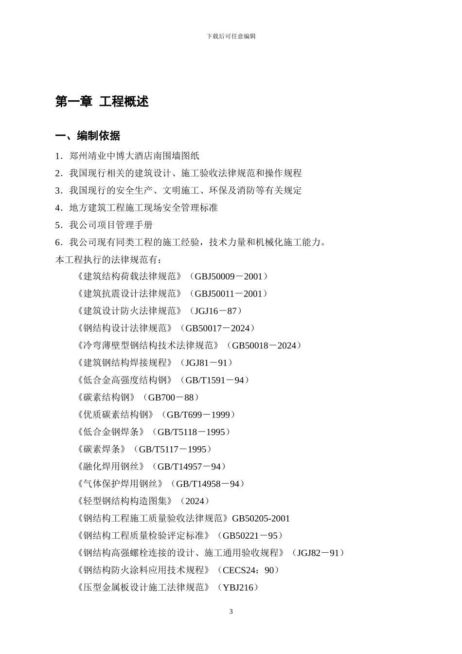 南围墙钢结构施工组织设计20240331_第3页