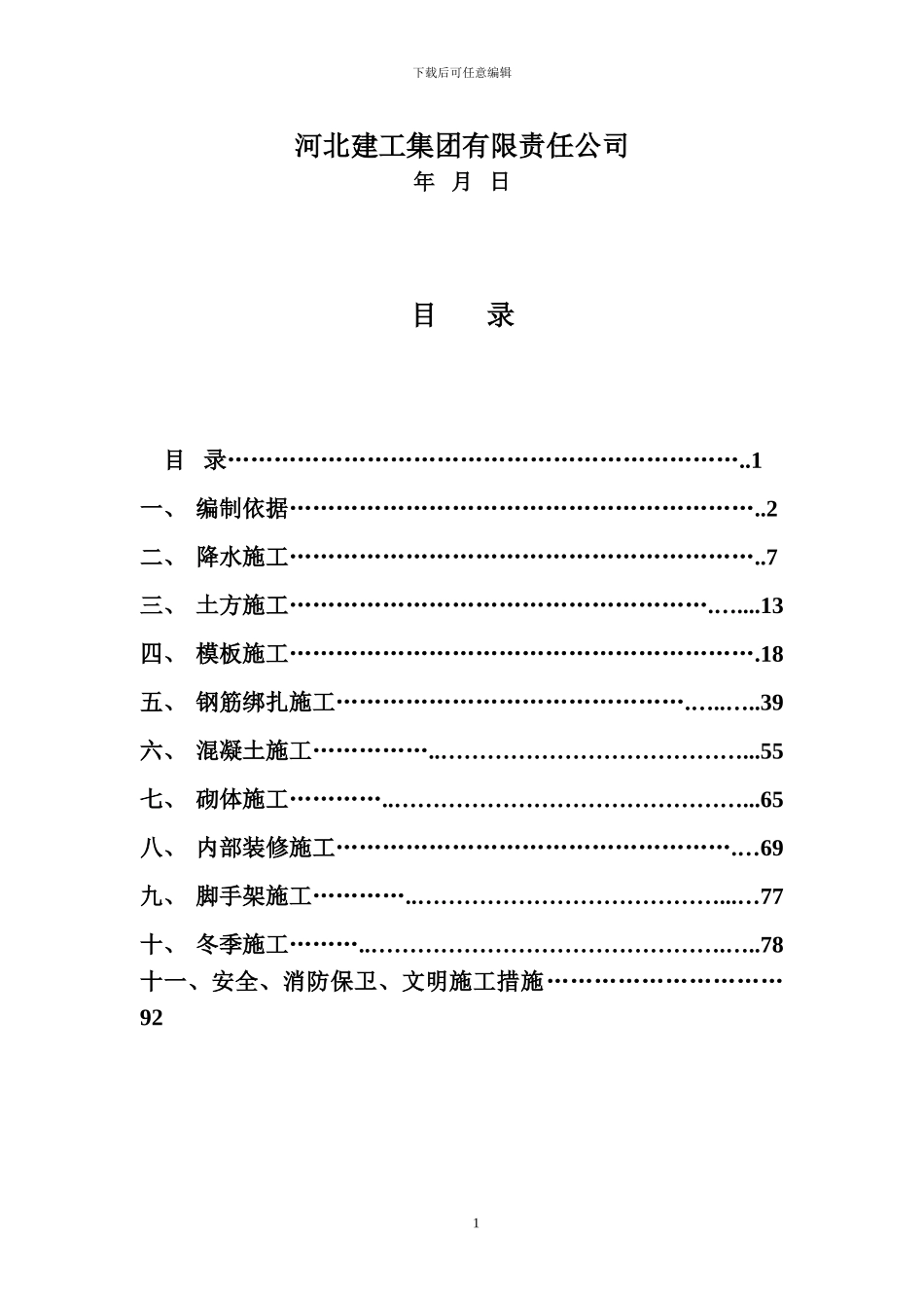 南口路基础施工方案_第2页