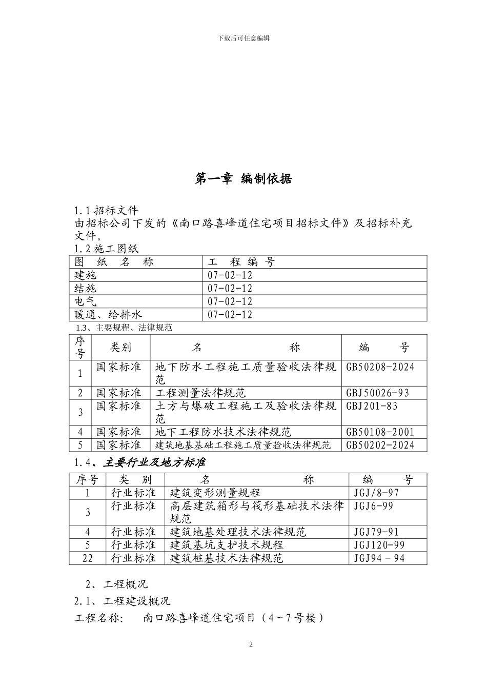 南口路基础施工方案_第3页