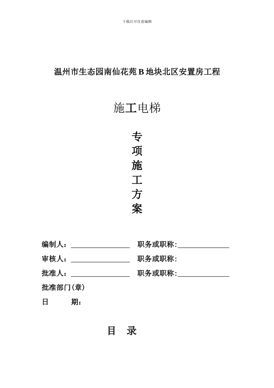 南仙电梯施工方案_第1页