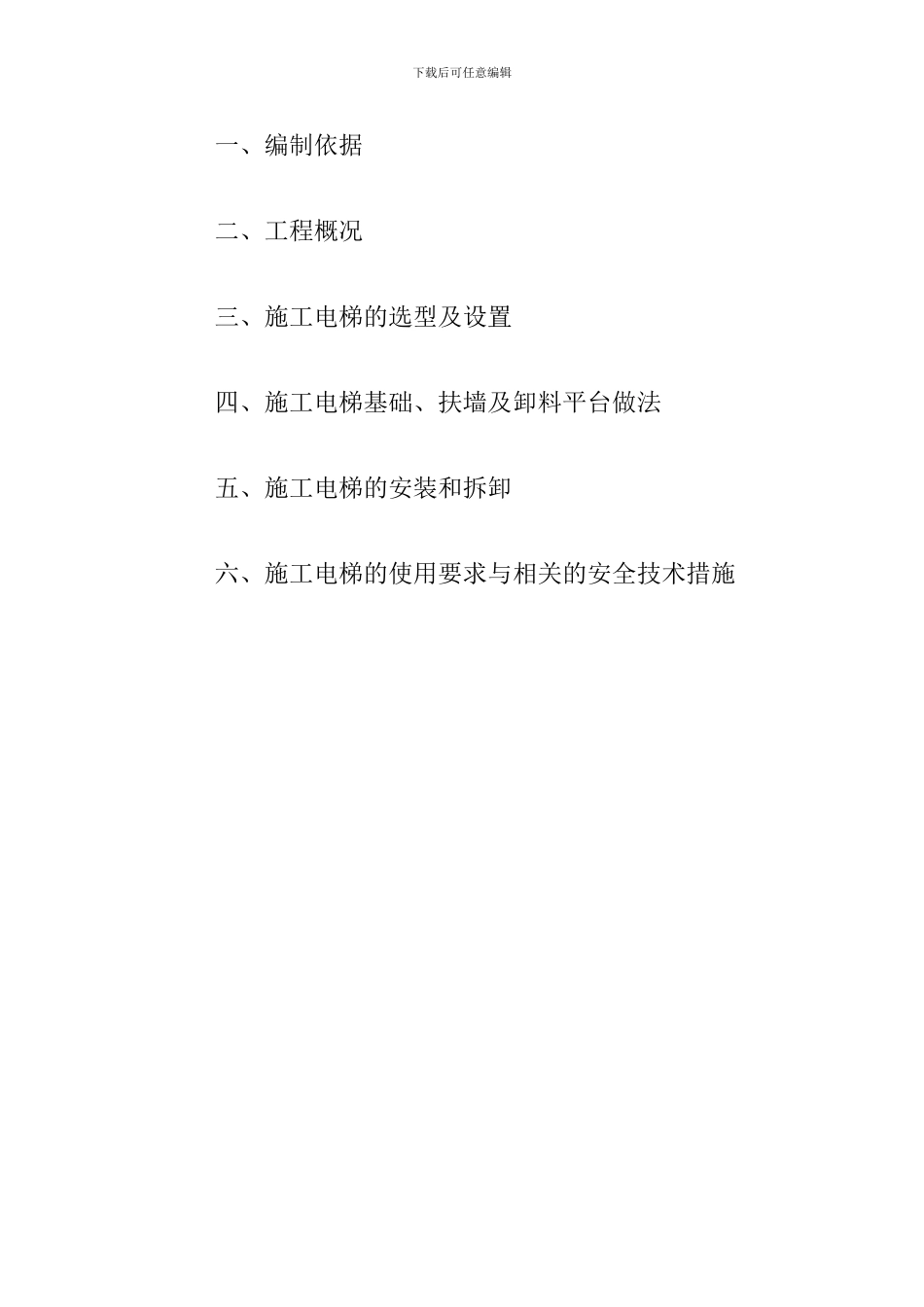 南仙电梯施工方案_第2页