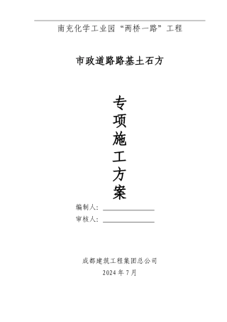 南充化学工业园“两桥一路”路基土石方施工方案