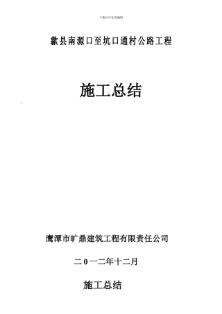 南坑公路竣工总结