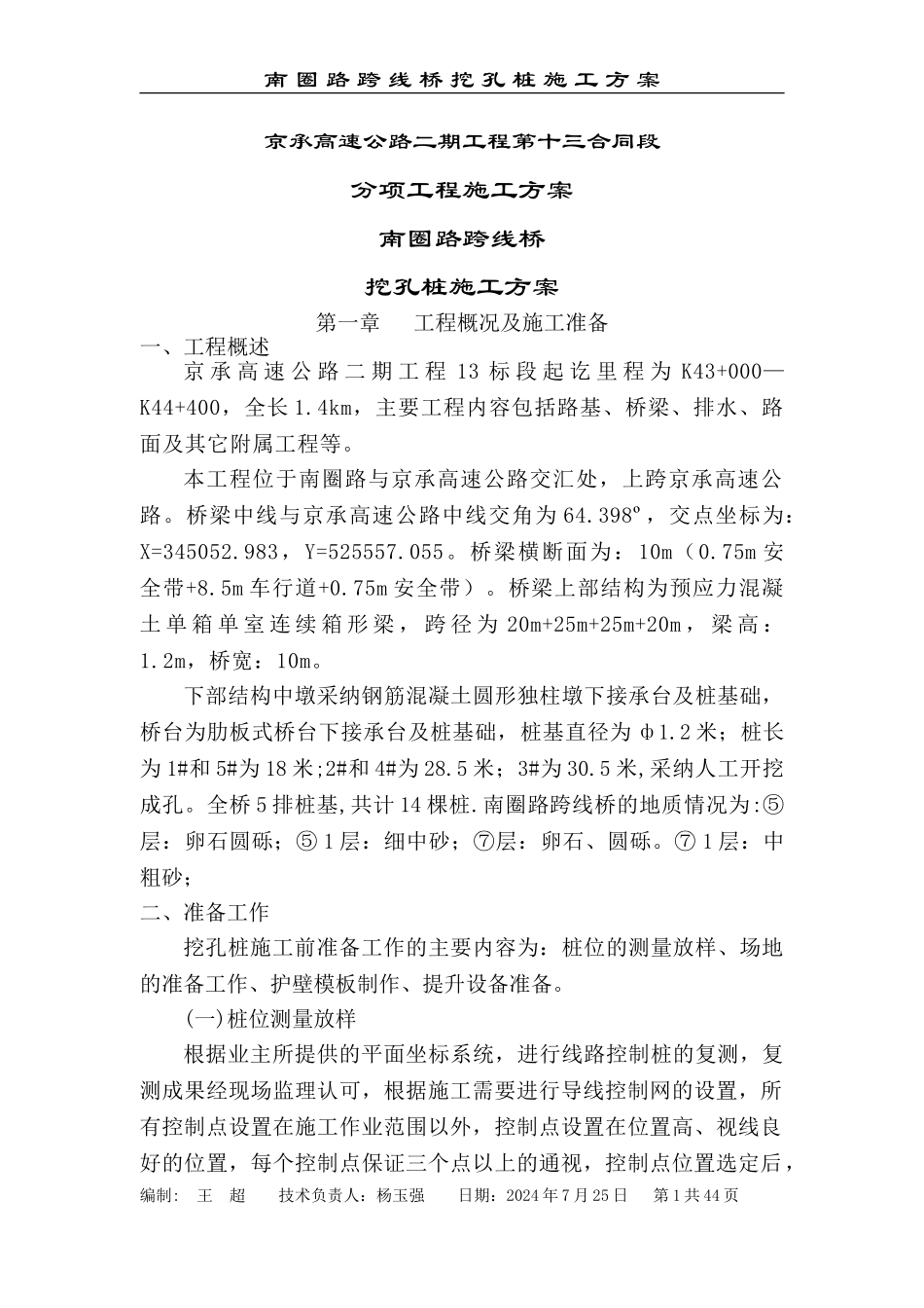 南圈路挖孔桩施工方案_第1页