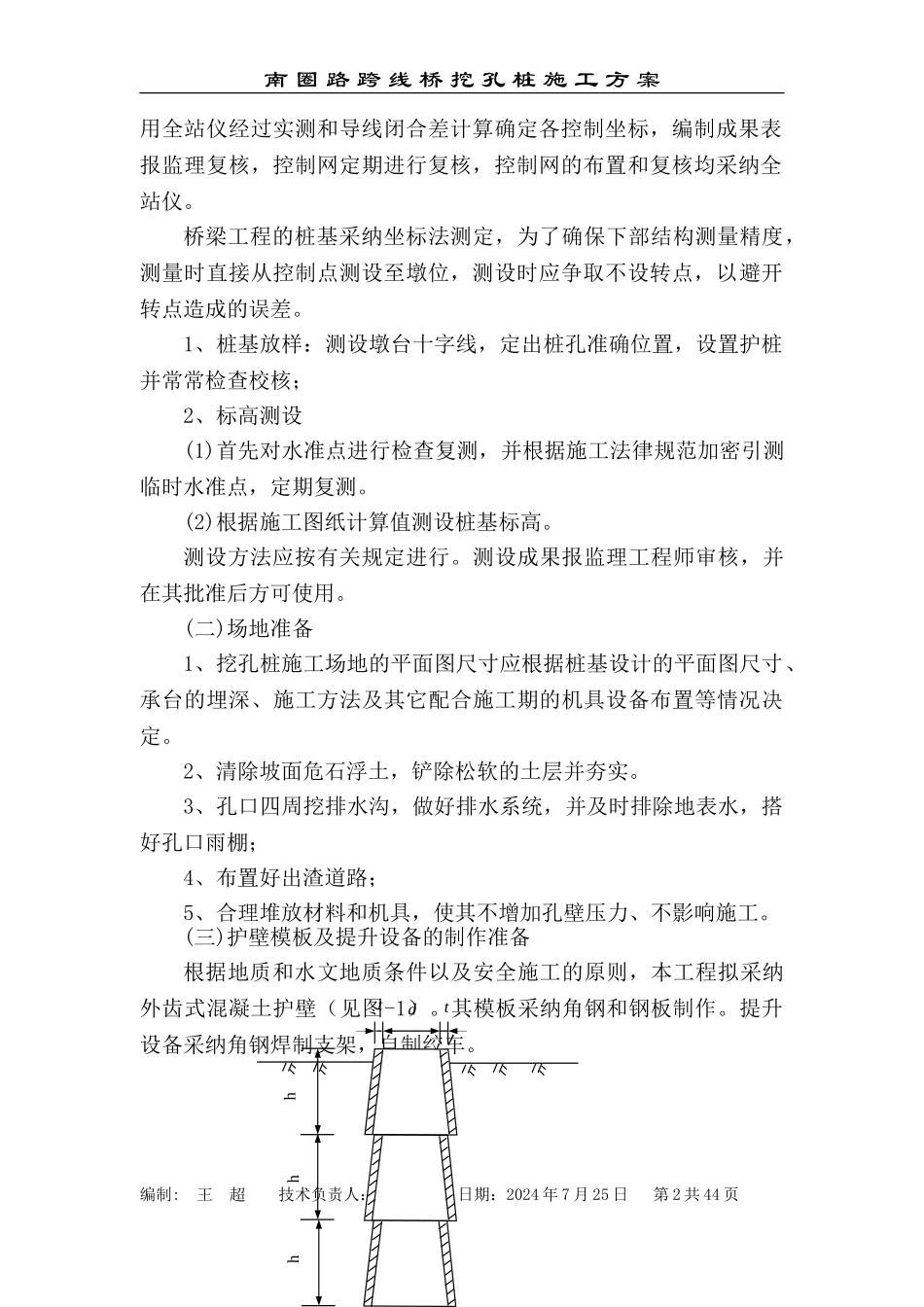 南圈路挖孔桩施工方案_第2页