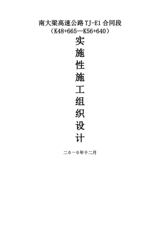 南大梁高速公路实施性施工组织设计