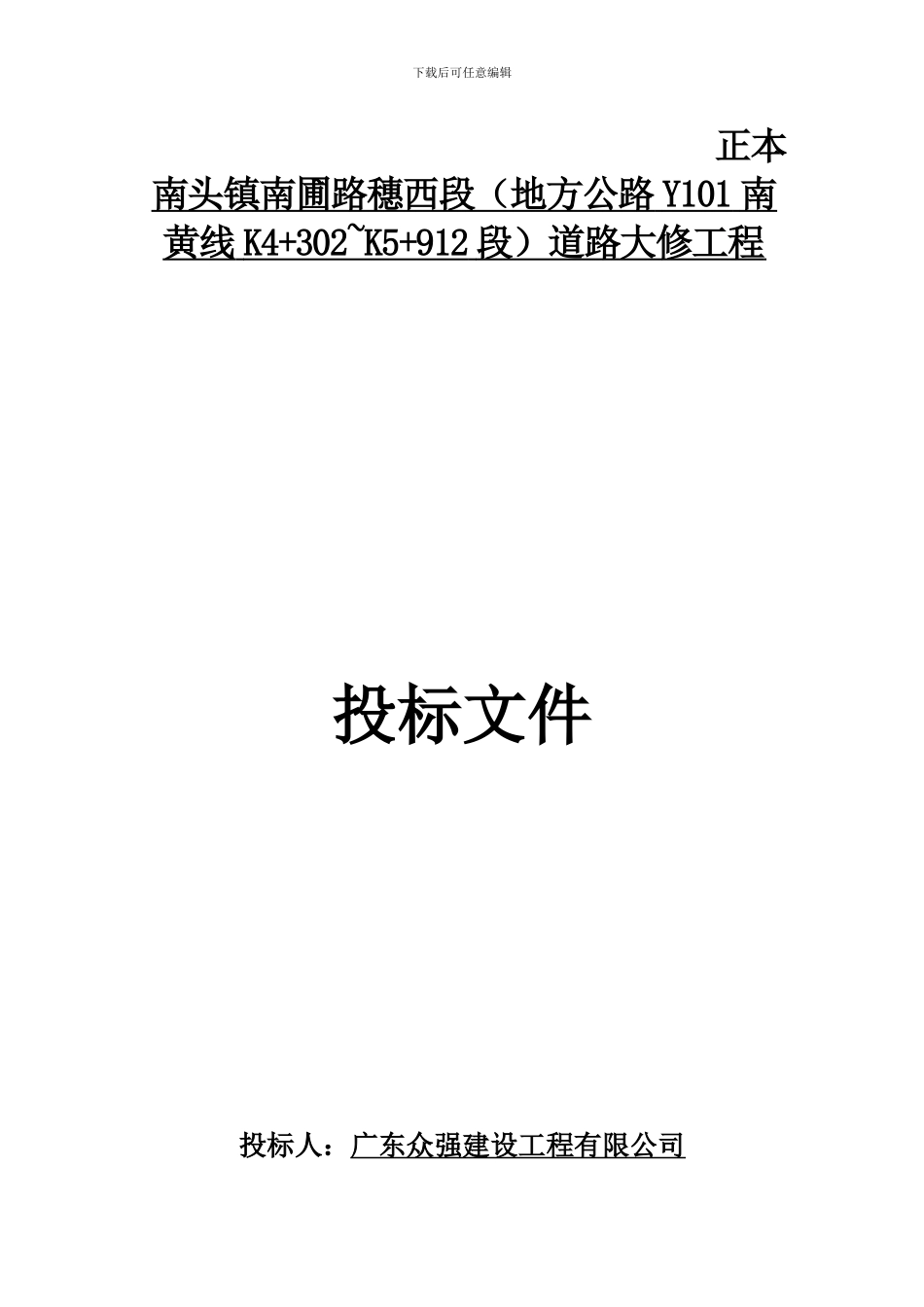 南头镇南圃路穗西段道路大修工程_第1页