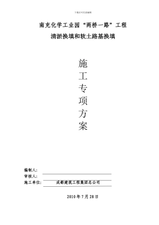 南充化学工业园两桥一路清淤专项施工方案