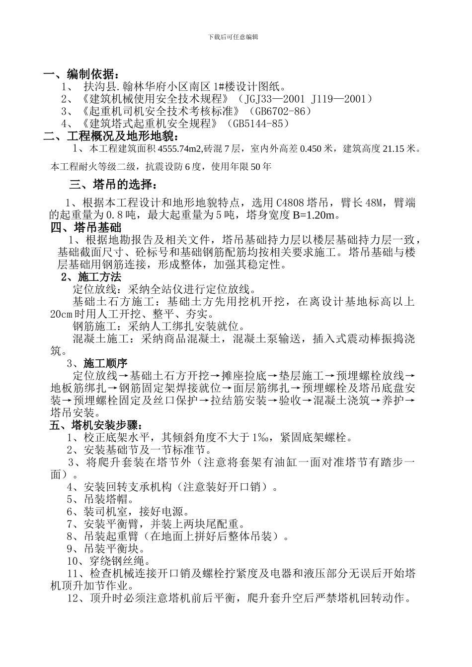 南区1#楼塔吊专项施工方_第2页