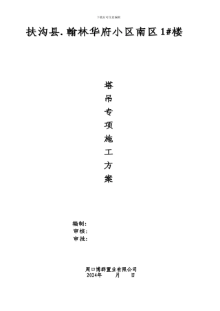 南区1#楼塔吊专项施工方