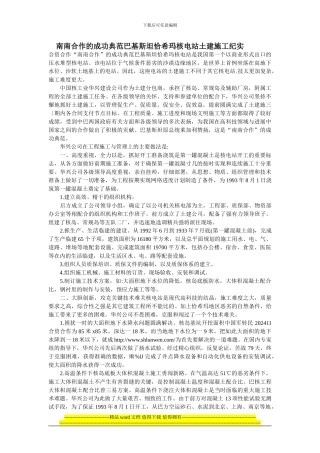 南南合作的成功典范巴基斯坦恰希玛核电站土建施工纪实