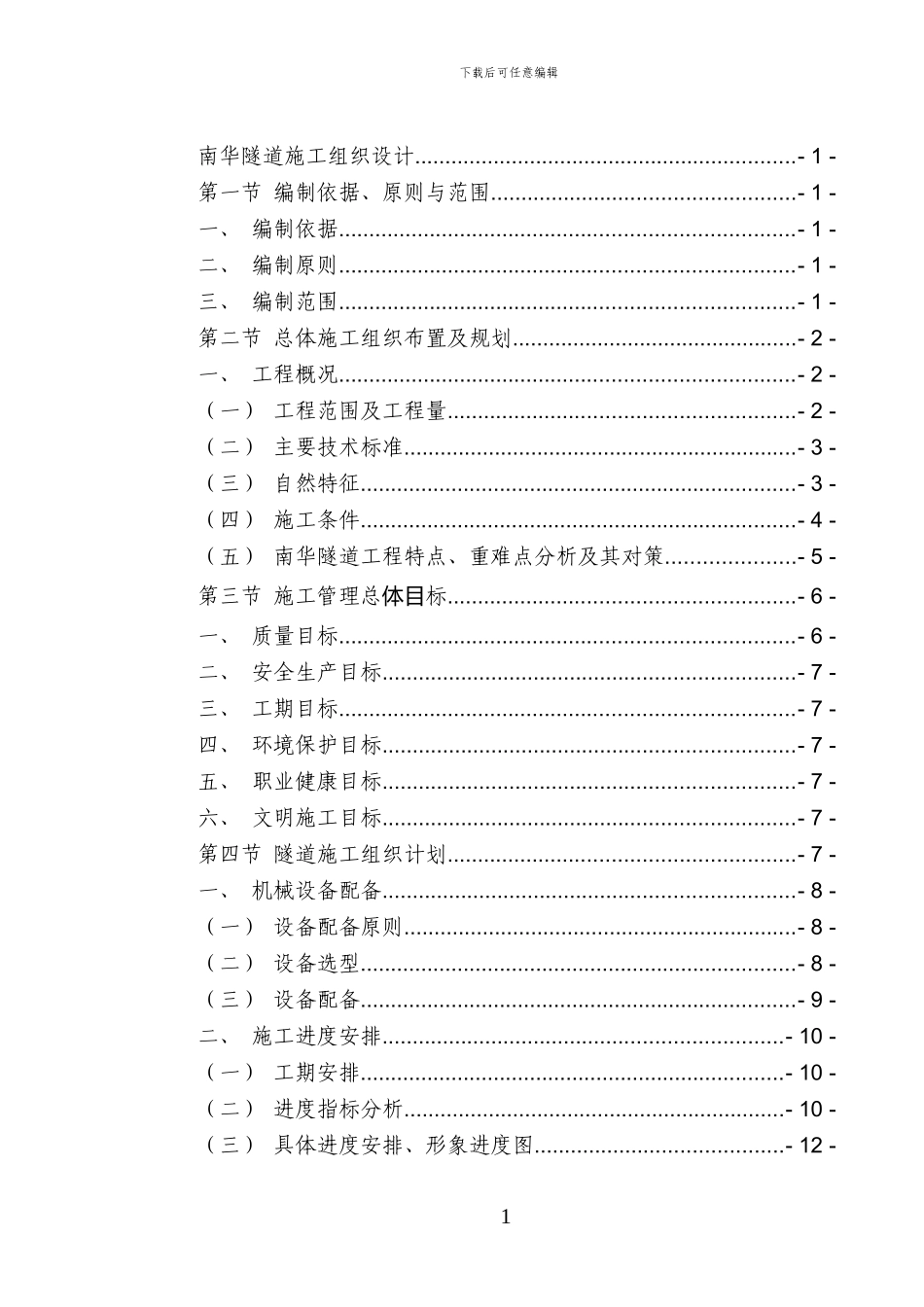 南华隧道施工组织设计_第1页