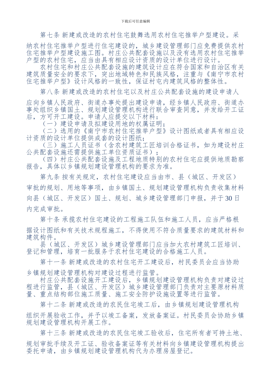 南宁市农村住宅建设管理及推荐户型-法规_第2页