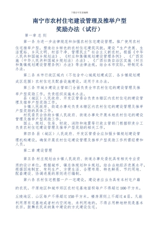 南宁市农村住宅建设管理及推荐户型-法规