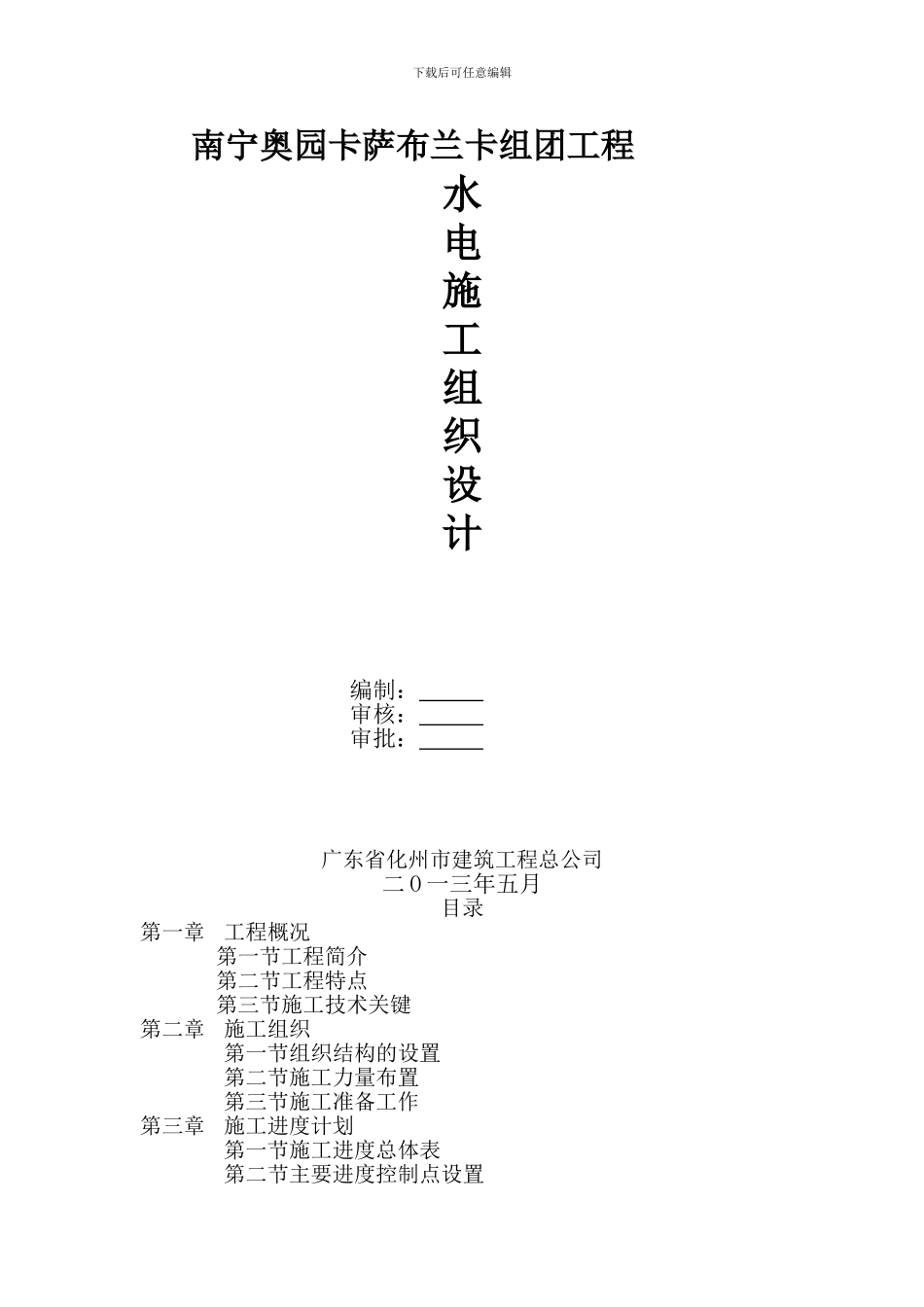 南宁奥园水电安装施工组织设计_第1页