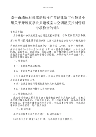南宁市墙体材料革新和推广节能建筑工作领导小组关于开展夏季公共建...