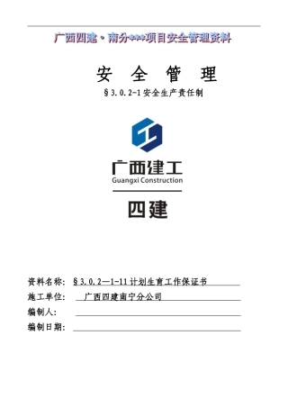 南宁市建筑施工单位计划生育工作保证书