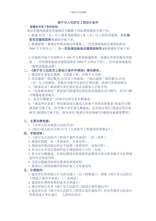 南宁市人防工程设计条件审批