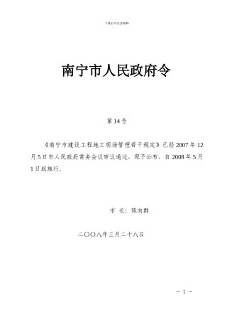 南宁市建设工程施工现场管理若干规定