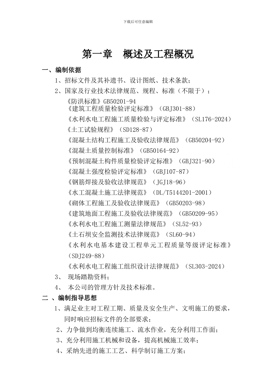 南大沟水库投标文件施工组织设计_第2页