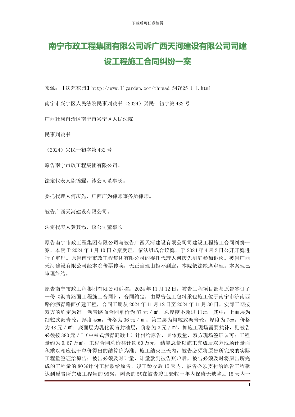 南宁市政工程集团有限公司诉广西天河建设有限公司司建设工程施工合同纠纷一案_第1页