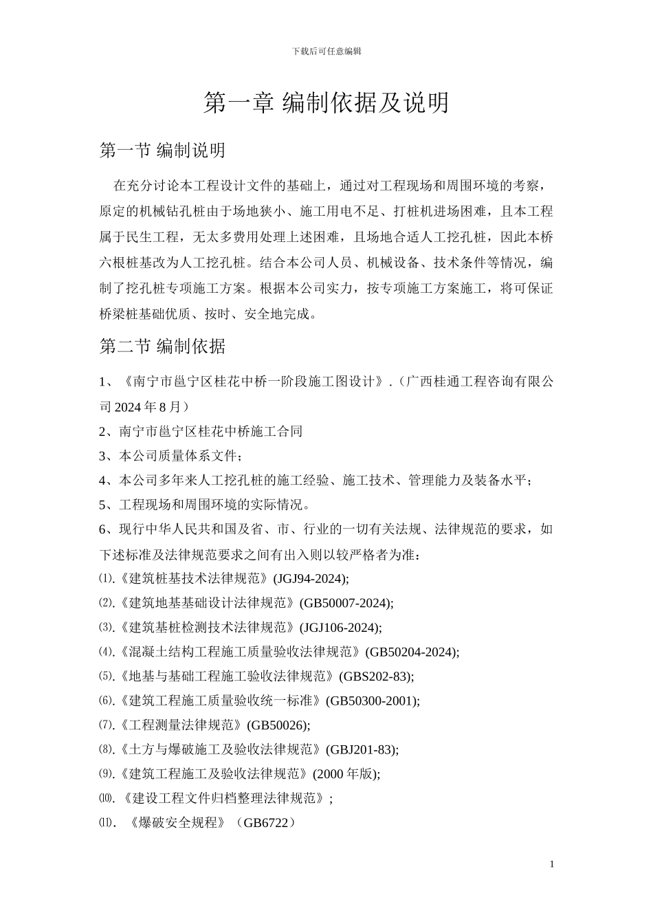 南宁人工挖孔桩专项施工方案_第1页