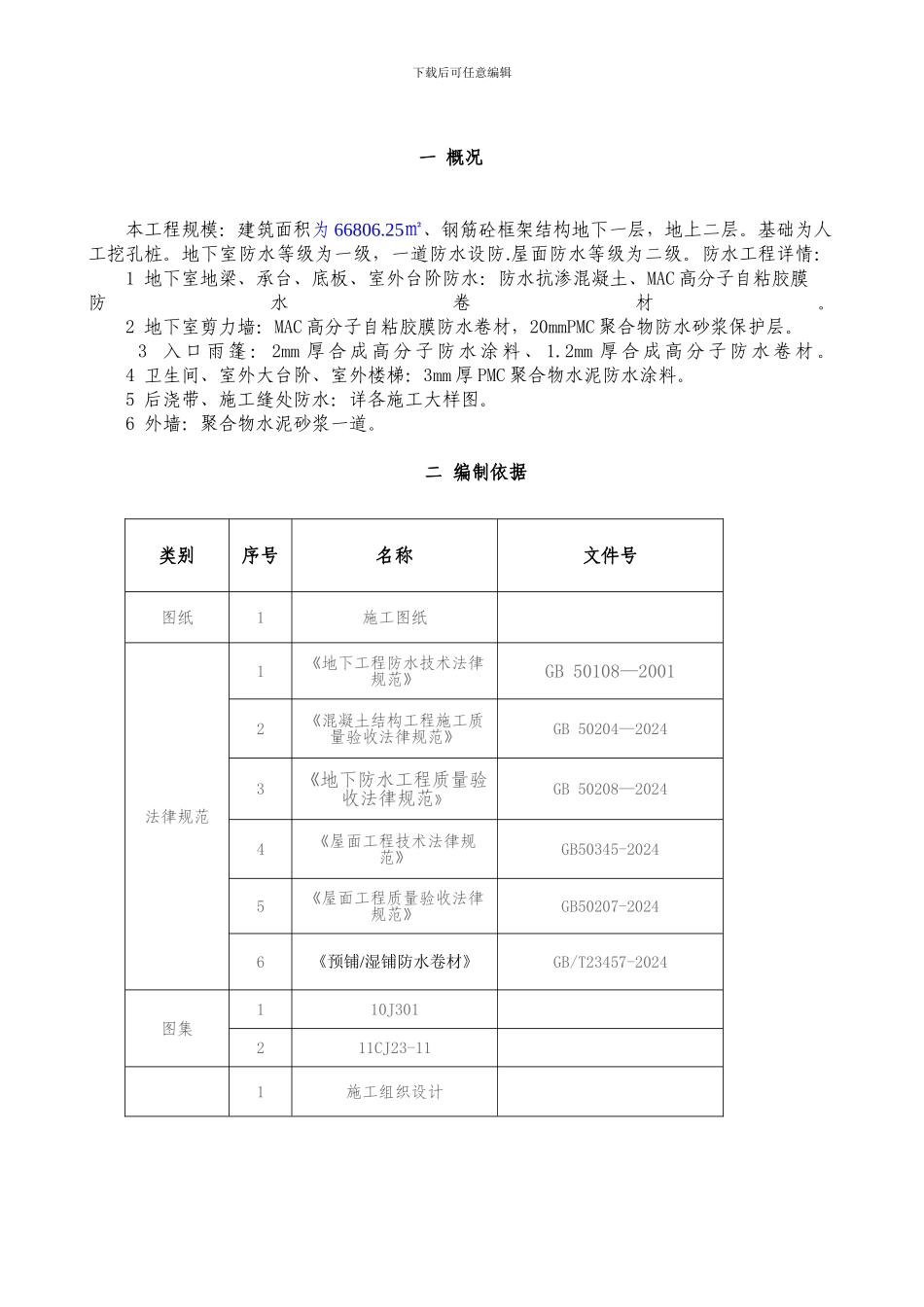 南安项目防水施工方案_第2页