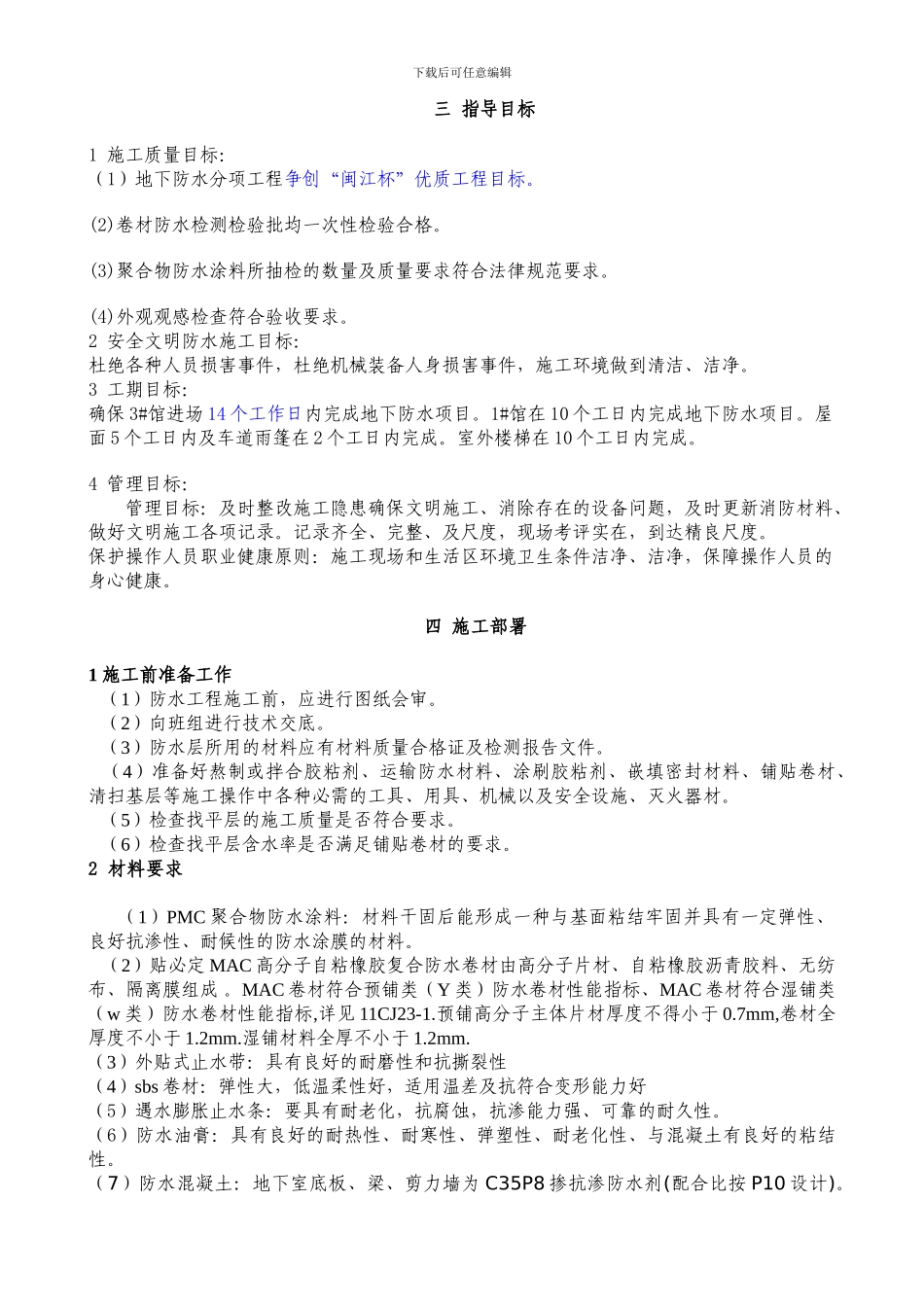 南安项目防水施工方案_第3页