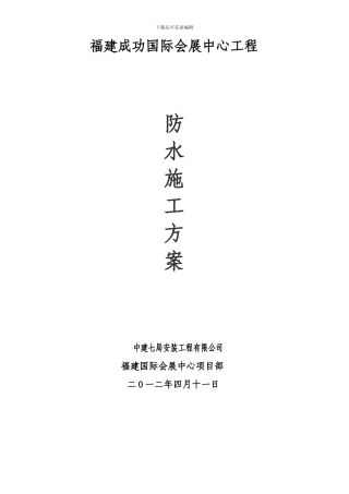 南安项目防水施工方案