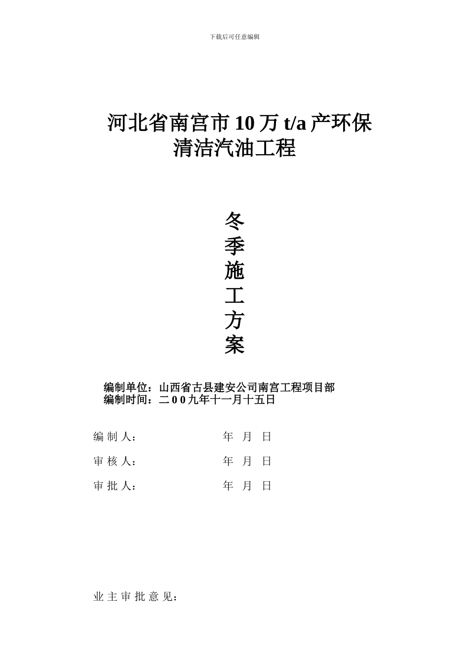 南宫市环保清洁汽油工程冬季施工方案_第1页