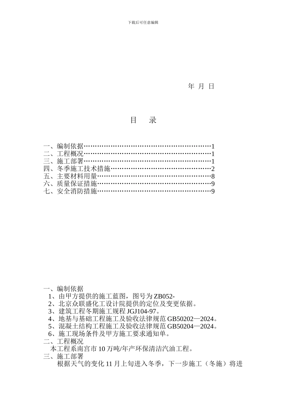 南宫市环保清洁汽油工程冬季施工方案_第2页