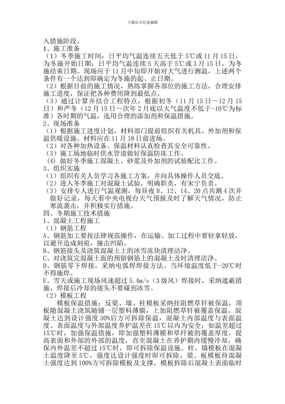 南宫市环保清洁汽油工程冬季施工方案_第3页