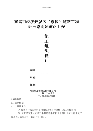 南宫市经济开发区经三路施工组织设计