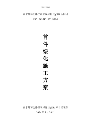 南宁外环公路工程景观绿化NoLH1合同段首件施工方案