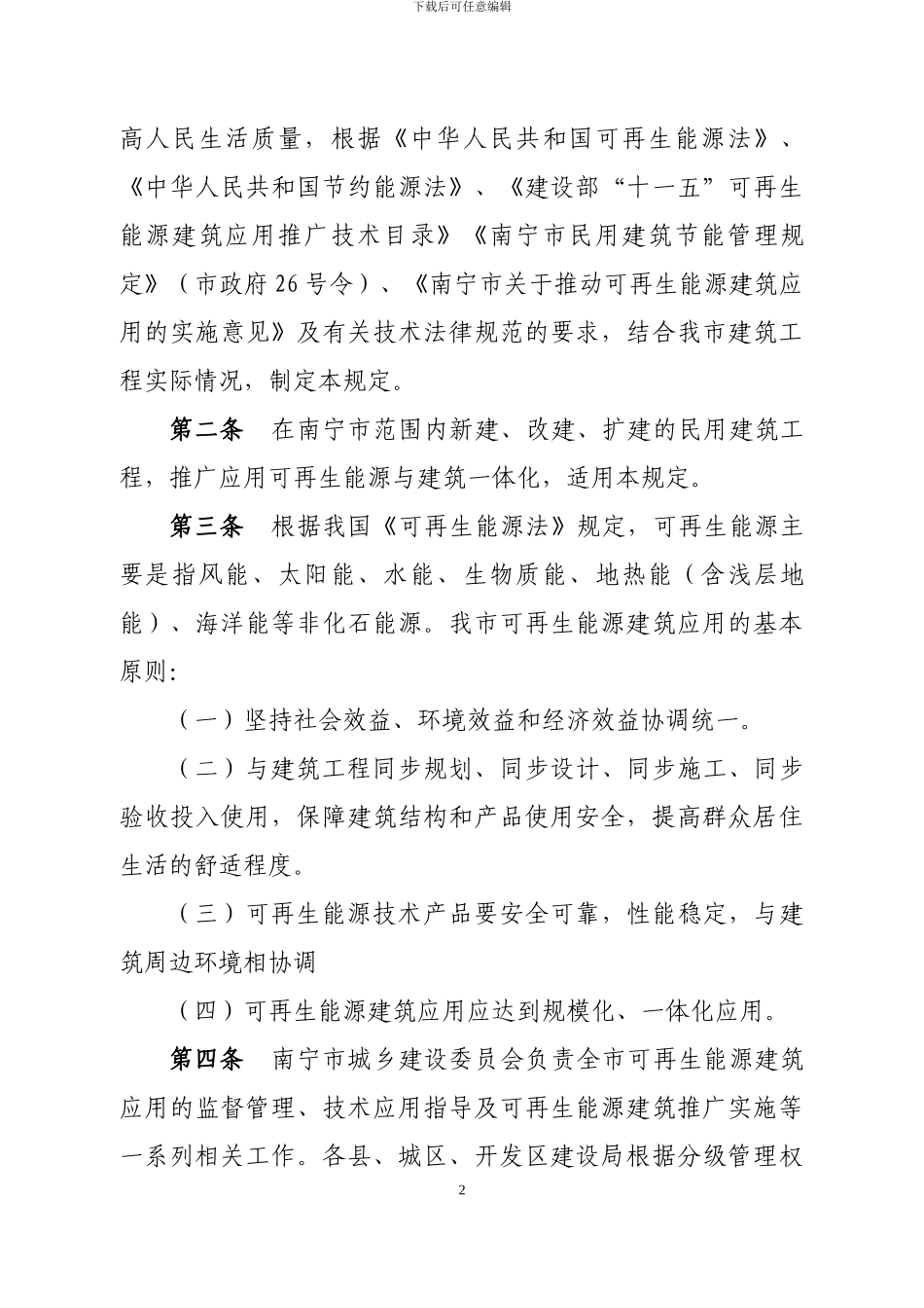 南宁市可再生能源建筑一体化应用技术管理规定_第2页