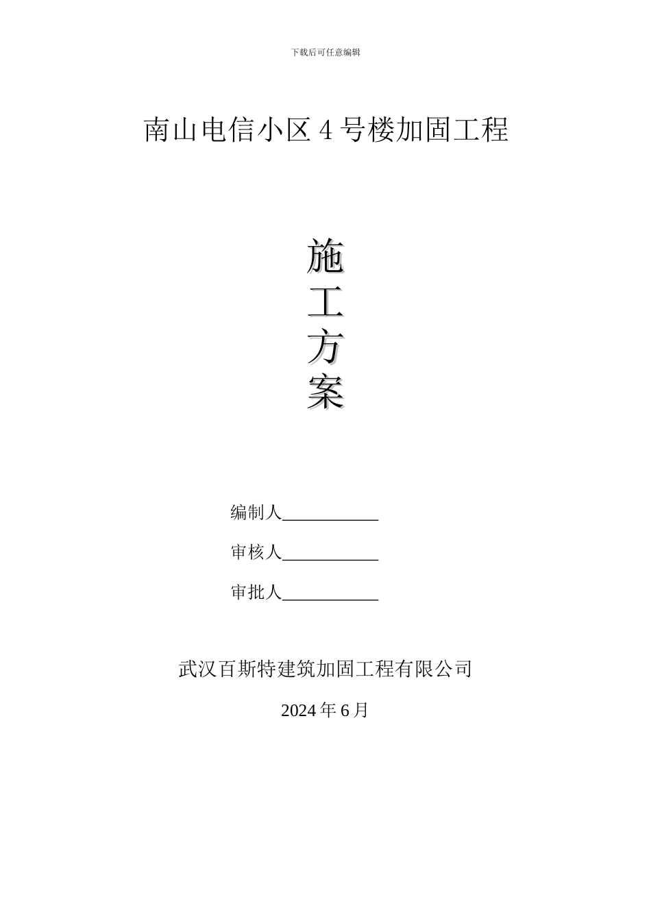 南山电信小区4号楼施工方案_第1页