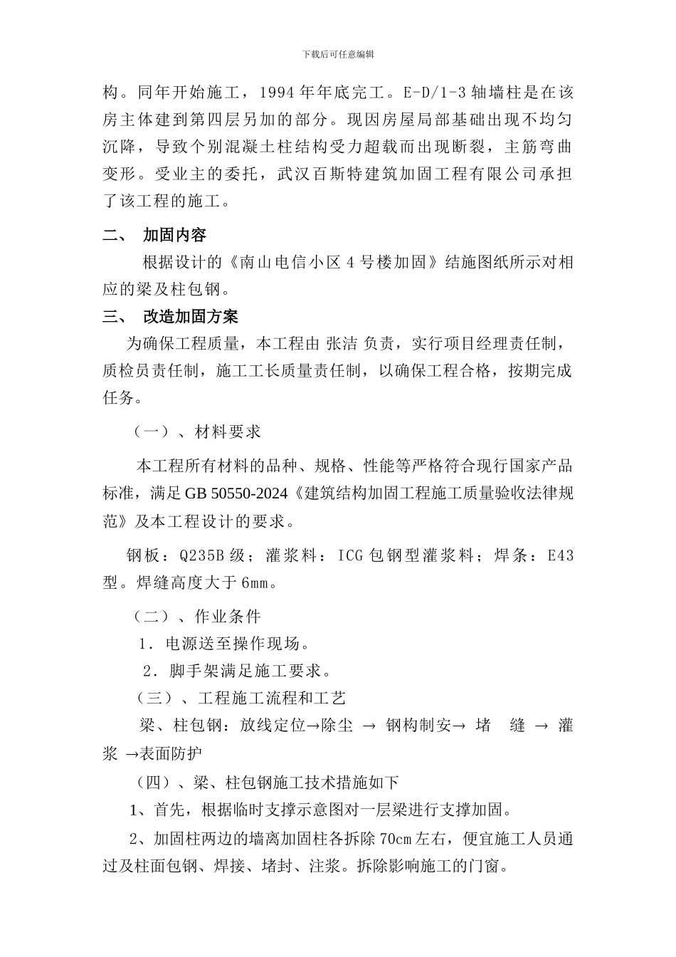 南山电信小区4号楼施工方案_第3页