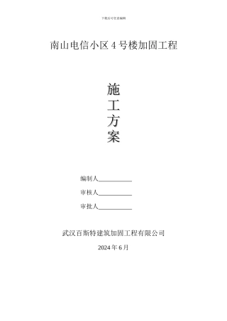 南山电信小区4号楼施工方案