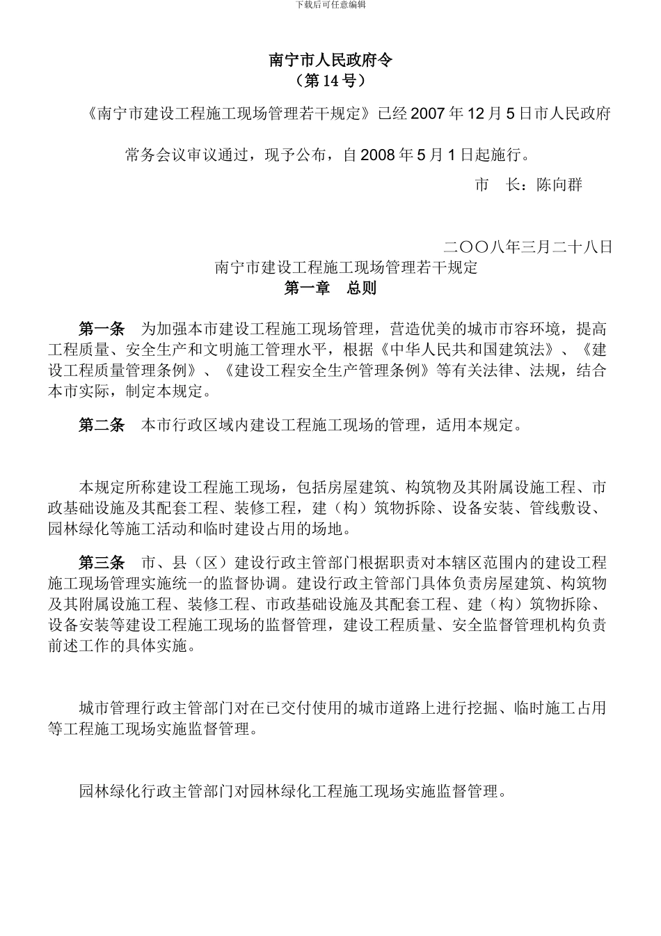 南宁市施工现场管理若干规定_第1页